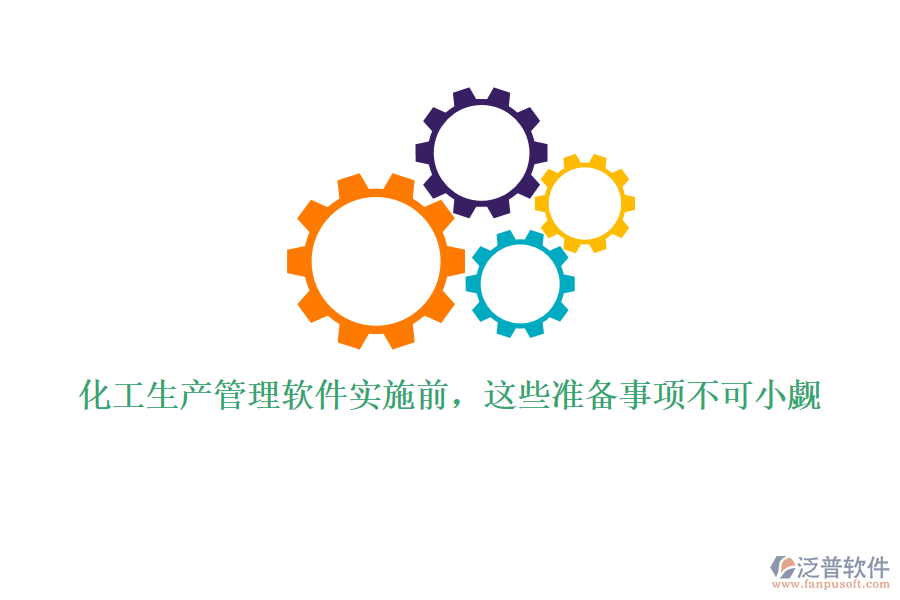 化工生產(chǎn)管理軟件實(shí)施前，這些準(zhǔn)備事項(xiàng)不可小覷