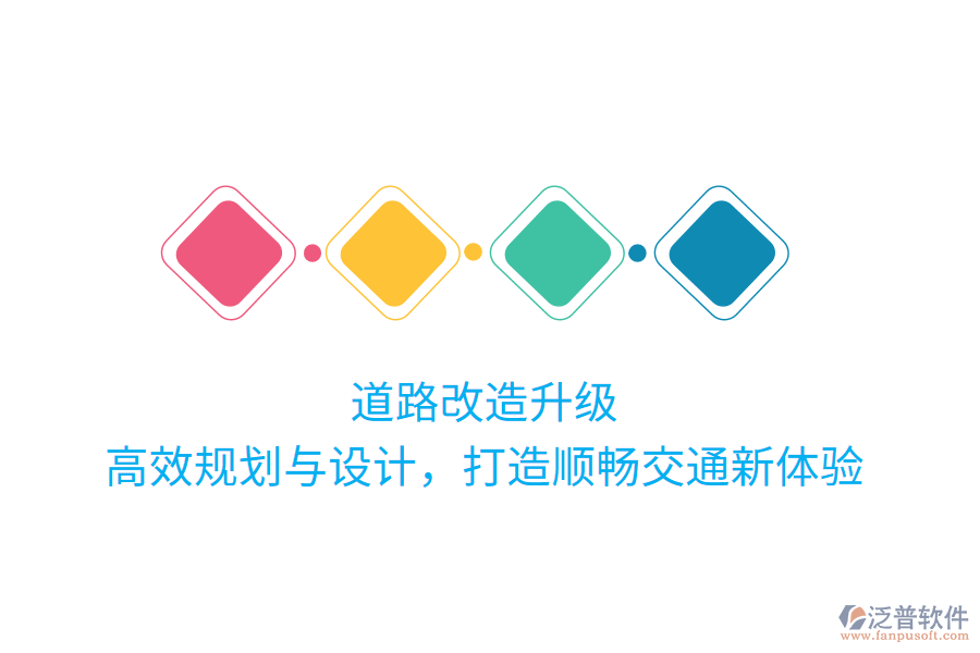 道路改造升級，高效規(guī)劃與設(shè)計，打造順暢交通新體驗