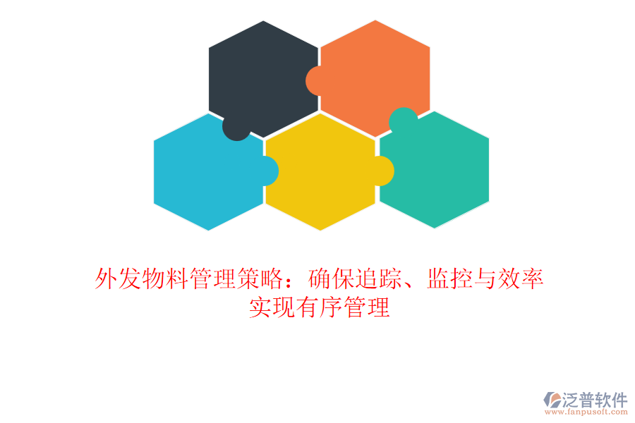 外發(fā)物料管理策略：確保追蹤、監(jiān)控與效率，實現(xiàn)有序管理