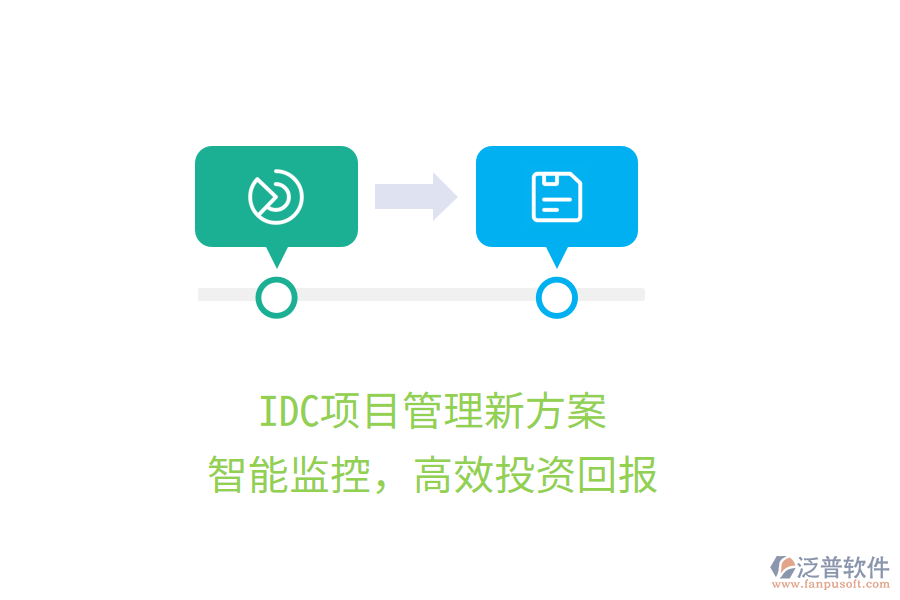 IDC項目管理新方案，智能監(jiān)控，高效投資回報