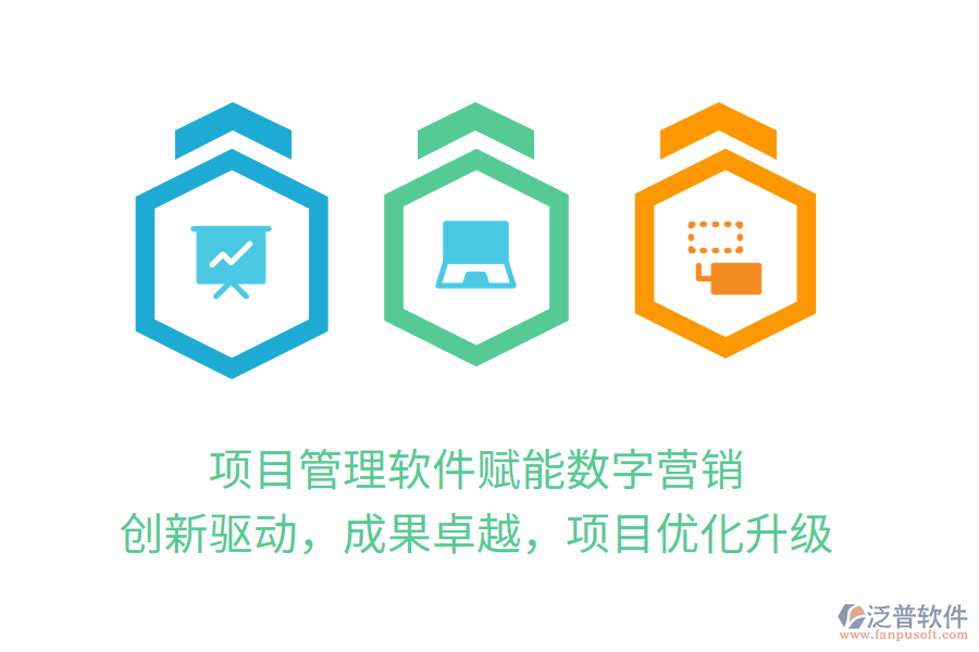 項目管理軟件賦能數(shù)字營銷，創(chuàng)新驅(qū)動，成果卓越，項目優(yōu)化升級