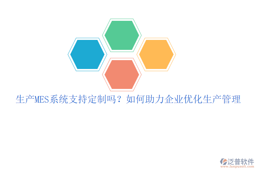 生產(chǎn)MES系統(tǒng)支持定制嗎？如何助力企業(yè)優(yōu)化生產(chǎn)管理
