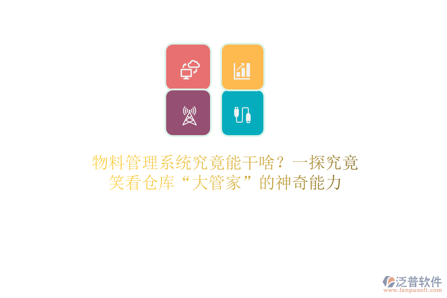 物料管理系統(tǒng)究竟能干啥？一探究竟，笑看倉庫“大管家”的a神奇能力