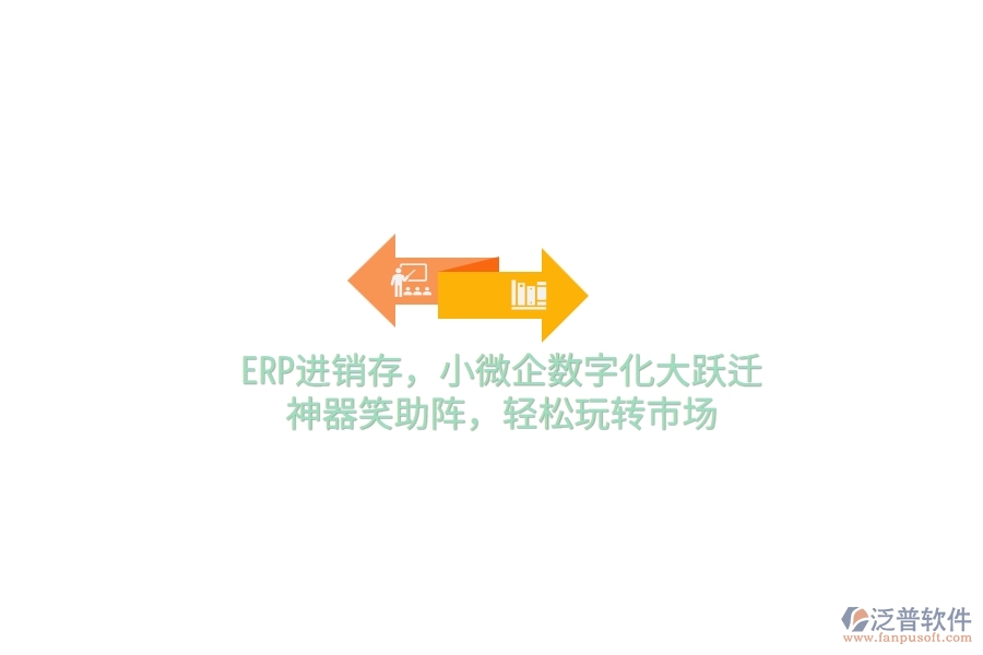 ERP<a href=http://www.newsbd7.com/jinxiao/ target=_blank class=infotextkey>進(jìn)銷存</a>，小微企數(shù)字化大躍遷，神器笑助陣，輕松玩轉(zhuǎn)市場