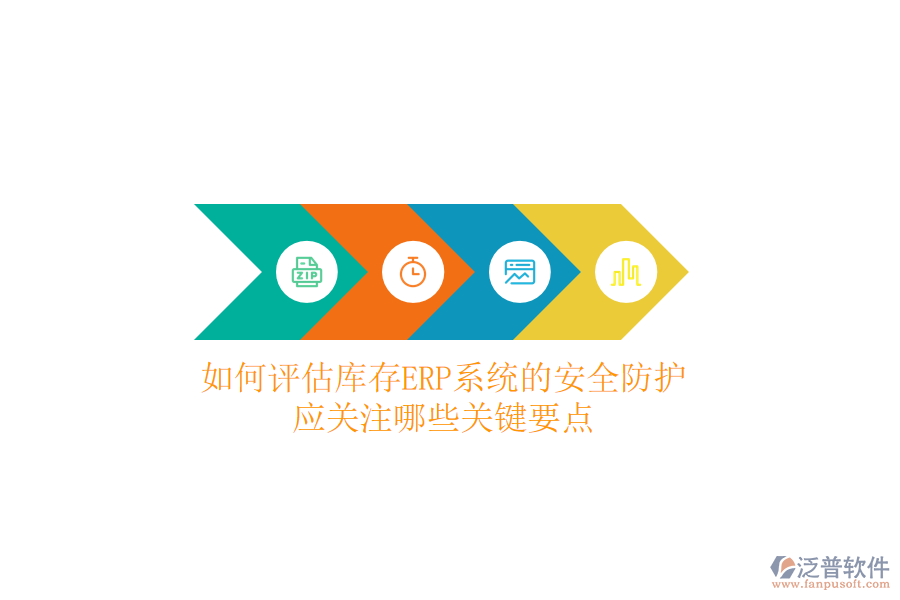 如何評估庫存ERP系統(tǒng)的安全防護(hù)？應(yīng)關(guān)注哪些關(guān)鍵要點(diǎn)