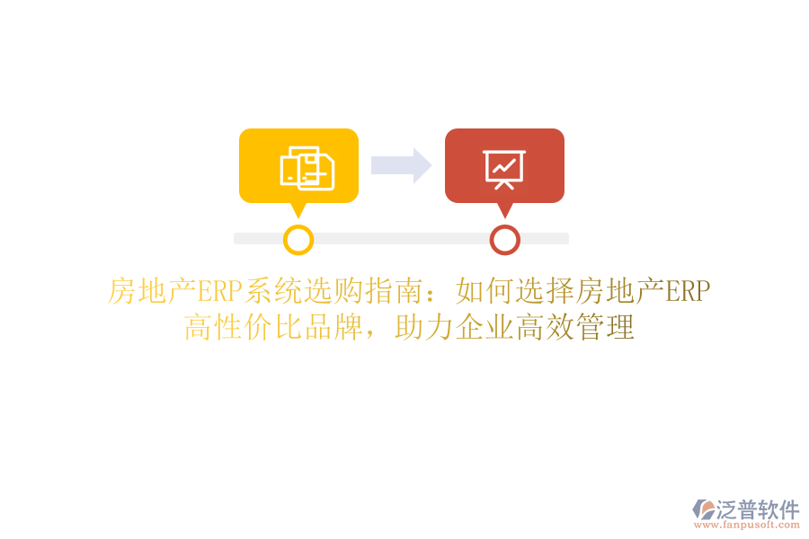 房地產(chǎn)ERP系統(tǒng)選購指南：如何選擇房地產(chǎn)ERP？高性價(jià)比品牌，助力企業(yè)高效管理