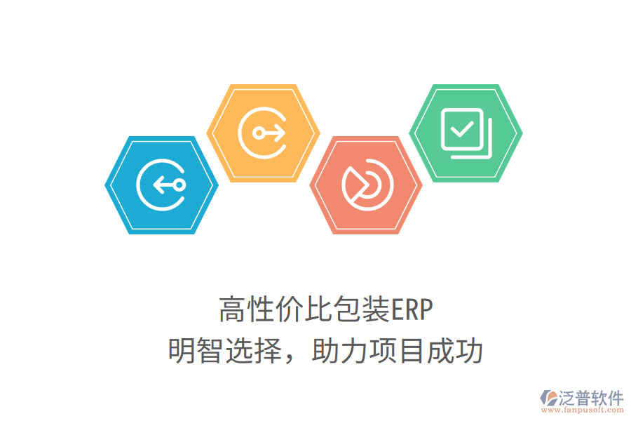 高性價比包裝ERP，明智選擇，助力項目成功
