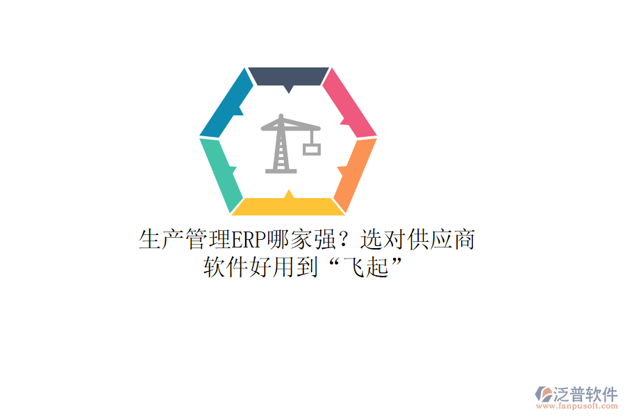 生產(chǎn)管理ERP哪家強(qiáng)？選對供應(yīng)商，軟件好用到“飛起”
