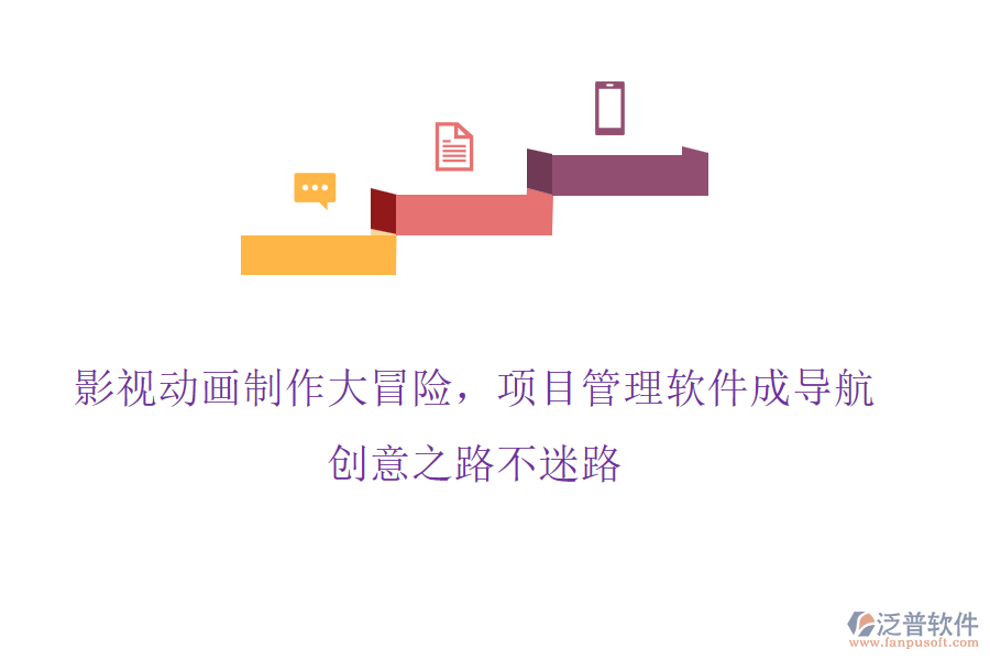 影視動畫制作大冒險(xiǎn)，項(xiàng)目管理軟件成導(dǎo)航，創(chuàng)意之路不迷路
