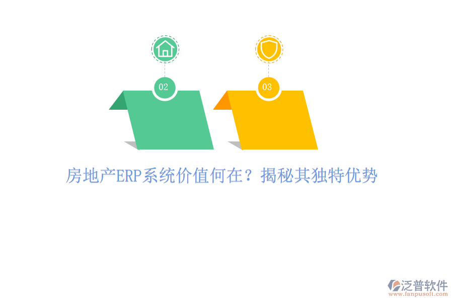 房地產(chǎn)ERP系統(tǒng)價(jià)值何在？揭秘其獨(dú)特優(yōu)勢(shì)
