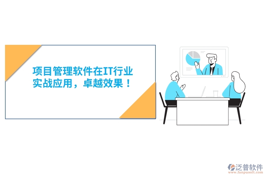 項目管理軟件在IT行業(yè)，實戰(zhàn)應用，卓越效果！