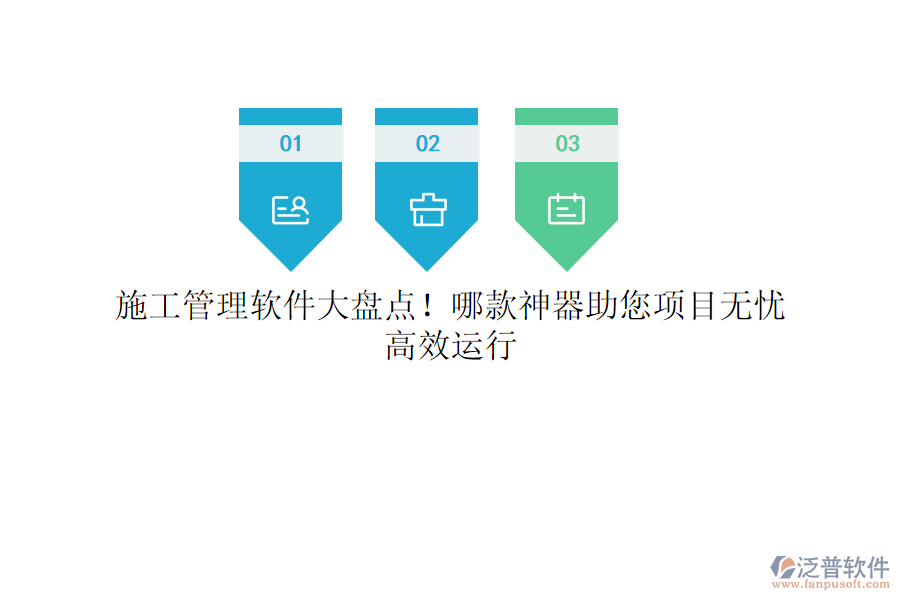 施工管理軟件大盤點(diǎn)！哪款神器助您項(xiàng)目無憂，高效運(yùn)行