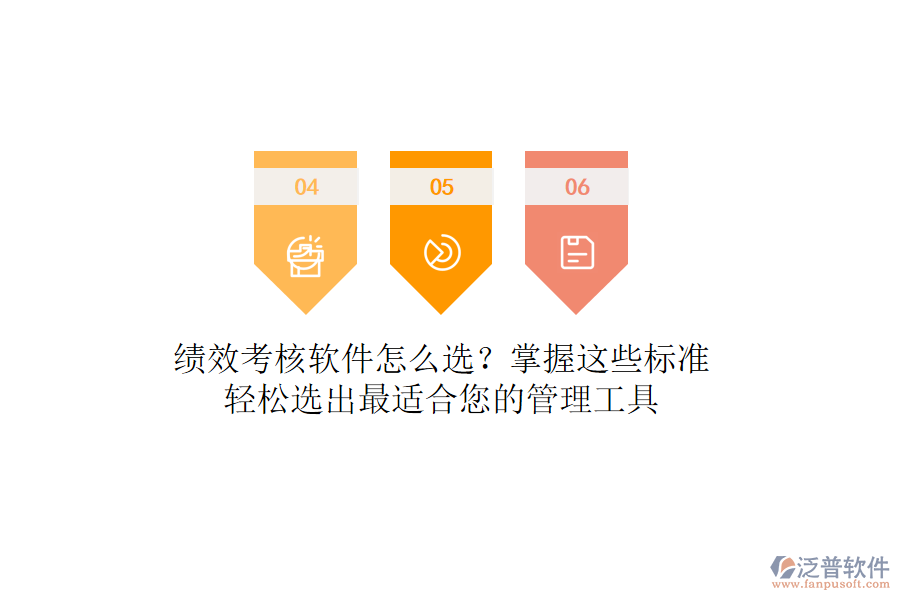 績效考核軟件怎么選？掌握這些標準，輕松選出最適合您的管理工具