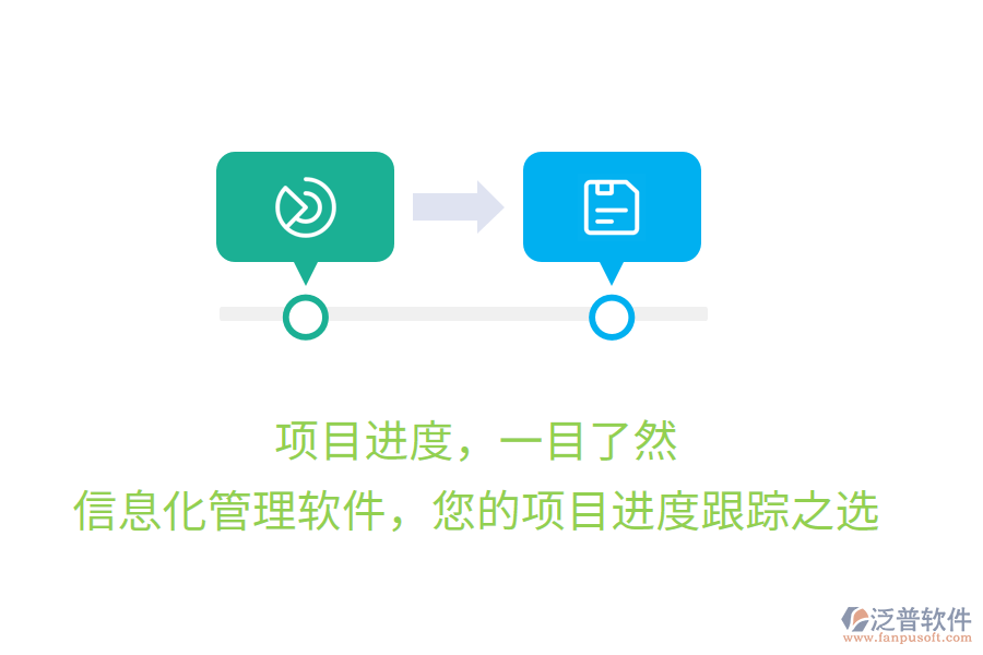 項(xiàng)目進(jìn)度，一目了然，信息化管理軟件，您的項(xiàng)目進(jìn)度跟蹤之選