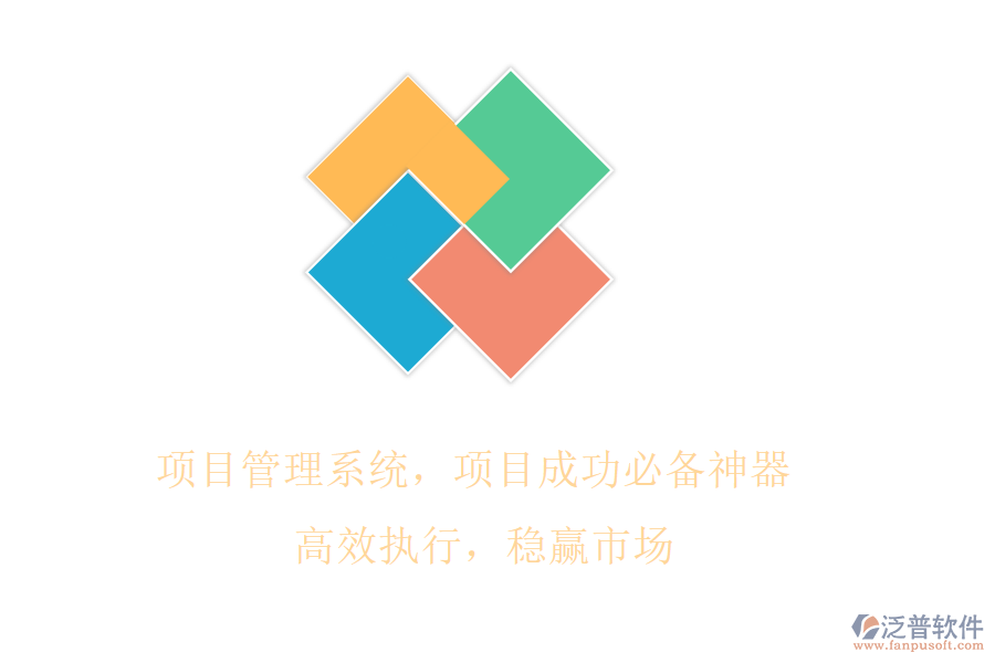 項目管理系統(tǒng)，項目成功必備神器! 高效執(zhí)行，穩(wěn)贏市場