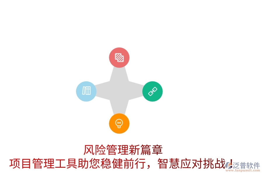 風(fēng)險管理新篇章，項目管理工具助您穩(wěn)健前行，智慧應(yīng)對挑戰(zhàn)！
