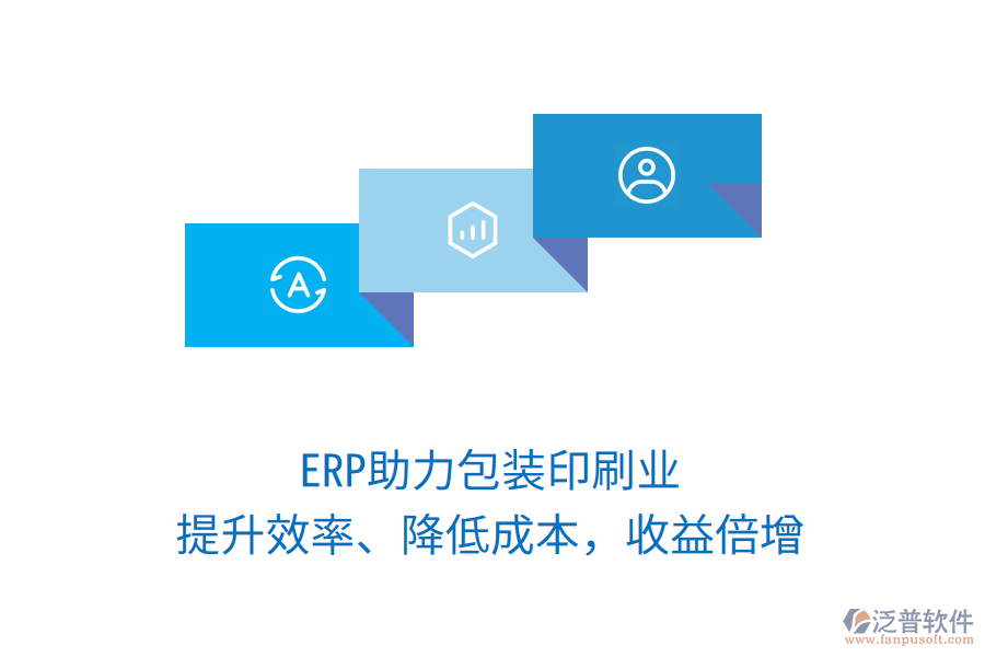 ERP助力包裝印刷業(yè)，提升效率、降低成本，收益倍增