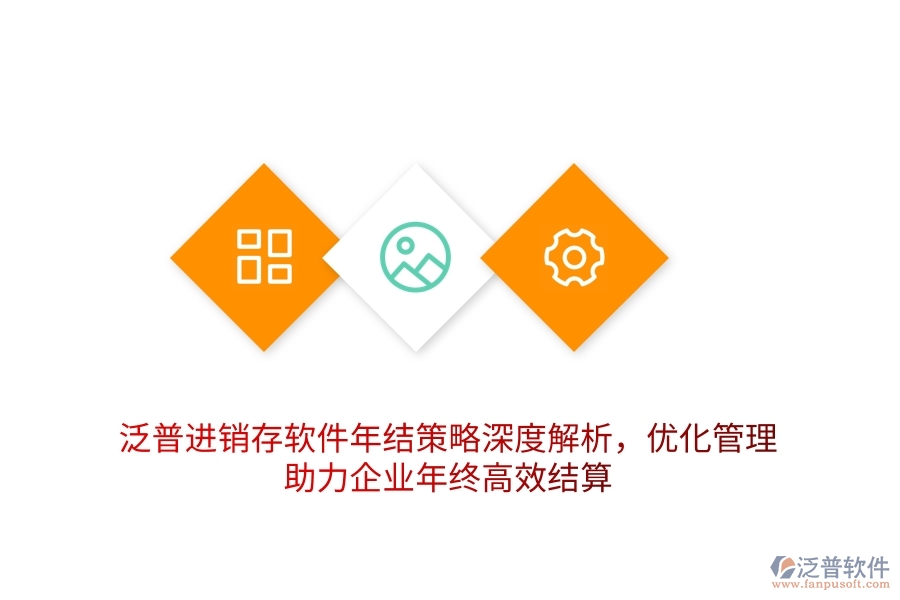 泛普進銷存軟件年結策略深度解析，優(yōu)化管理，助力企業(yè)年終高效結算