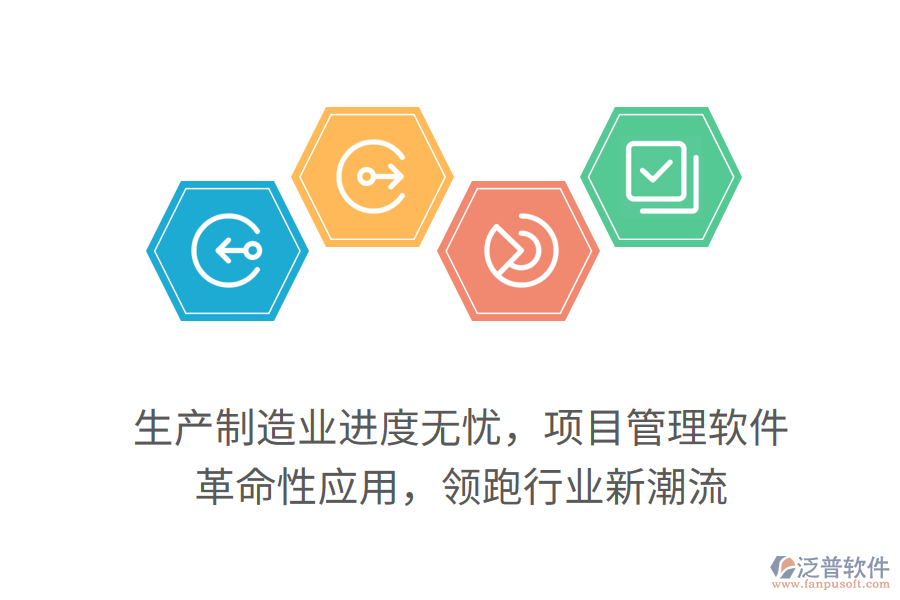 生產(chǎn)制造業(yè)進(jìn)度無憂，項目管理軟件 革命性應(yīng)用，領(lǐng)跑行業(yè)新潮流
