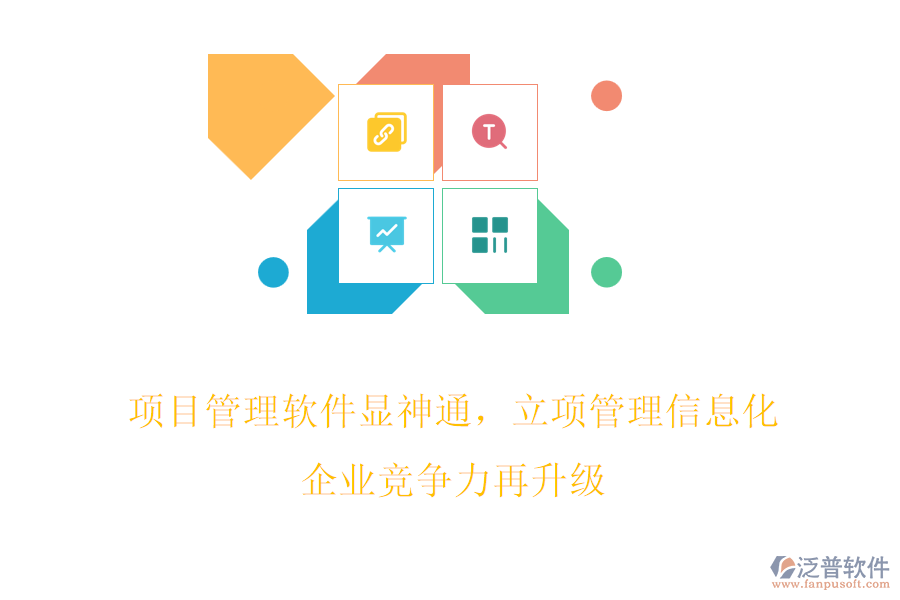 項(xiàng)目管理軟件顯神通，立項(xiàng)管理信息化，企業(yè)競(jìng)爭(zhēng)力再升級(jí)