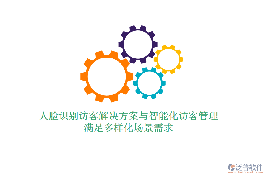 人臉識(shí)別訪客解決方案與智能化訪客管理，滿足多樣化場(chǎng)景需求