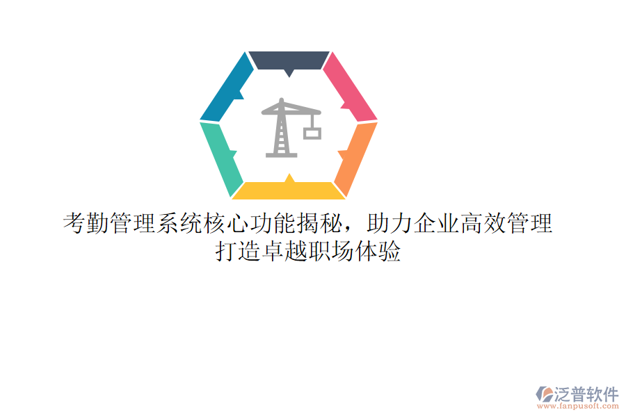 考勤管理系統(tǒng)核心功能揭秘，助力企業(yè)高效管理，打造卓越職場(chǎng)體驗(yàn)