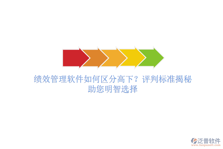績效管理軟件如何區(qū)分高下？評判標準揭秘，助您明智選擇