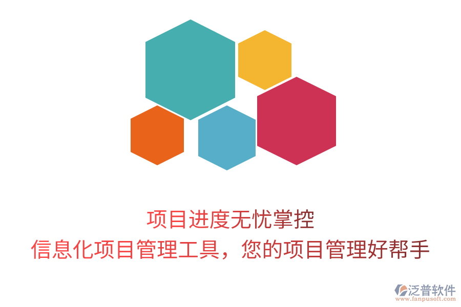 項(xiàng)目進(jìn)度無憂掌控，信息化項(xiàng)目管理工具，您的項(xiàng)目管理好幫手