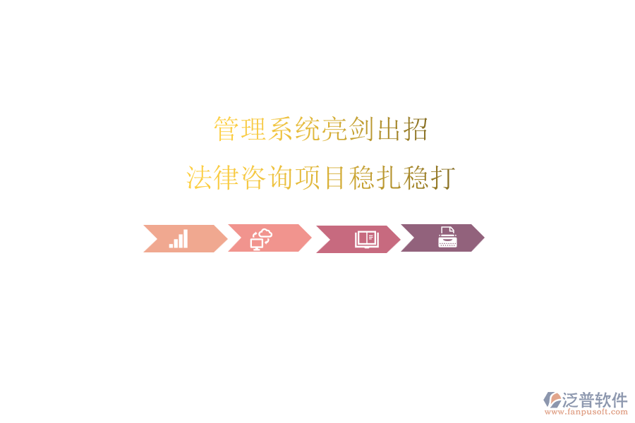 管理系統(tǒng)亮劍出招，法律咨詢項目穩(wěn)扎穩(wěn)打