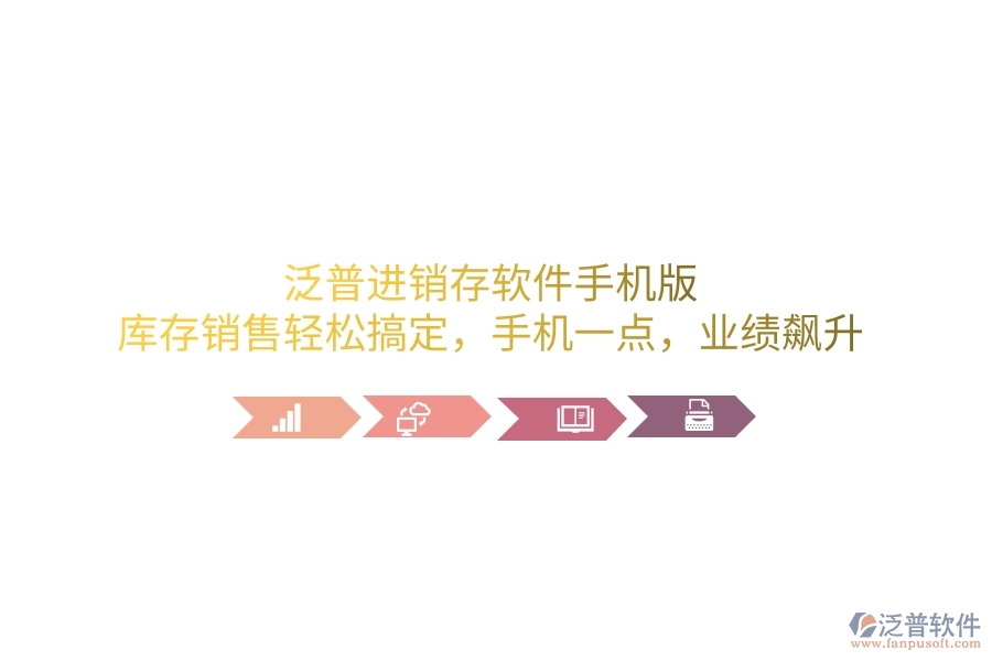 泛普進(jìn)銷存軟件手機(jī)版，庫(kù)存銷售輕松搞定，手機(jī)一點(diǎn)，業(yè)績(jī)飆升