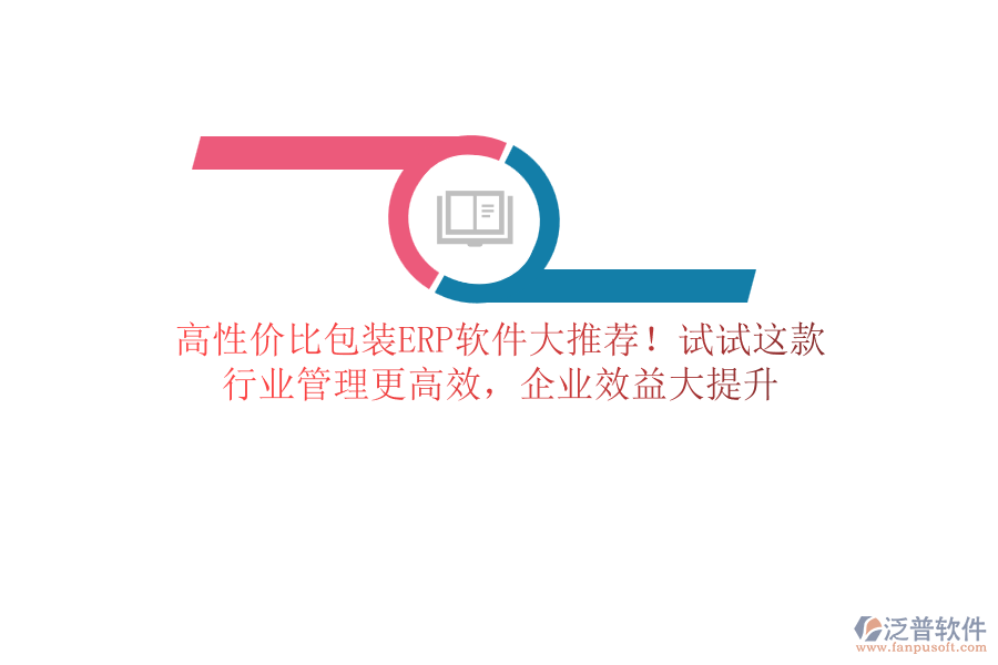 高性價(jià)比包裝<a href=http://www.newsbd7.com/fanpuerp/ target=_blank class=infotextkey>ERP軟件</a>大推薦！試試這款，行業(yè)管理更高效，企業(yè)效益大提升