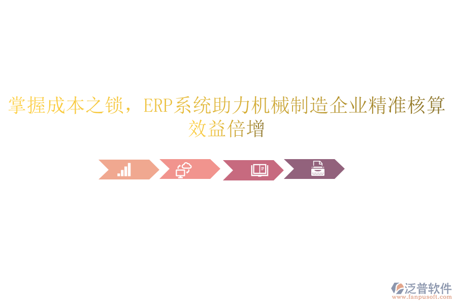 掌握成本之鎖，<a href=http://www.newsbd7.com/fanpuerp/ target=_blank class=infotextkey><a href=http://www.newsbd7.com/fanpuerp/ target=_blank class=infotextkey>erp系統(tǒng)</a></a>助力機械制造企業(yè)精準核算，效益倍增