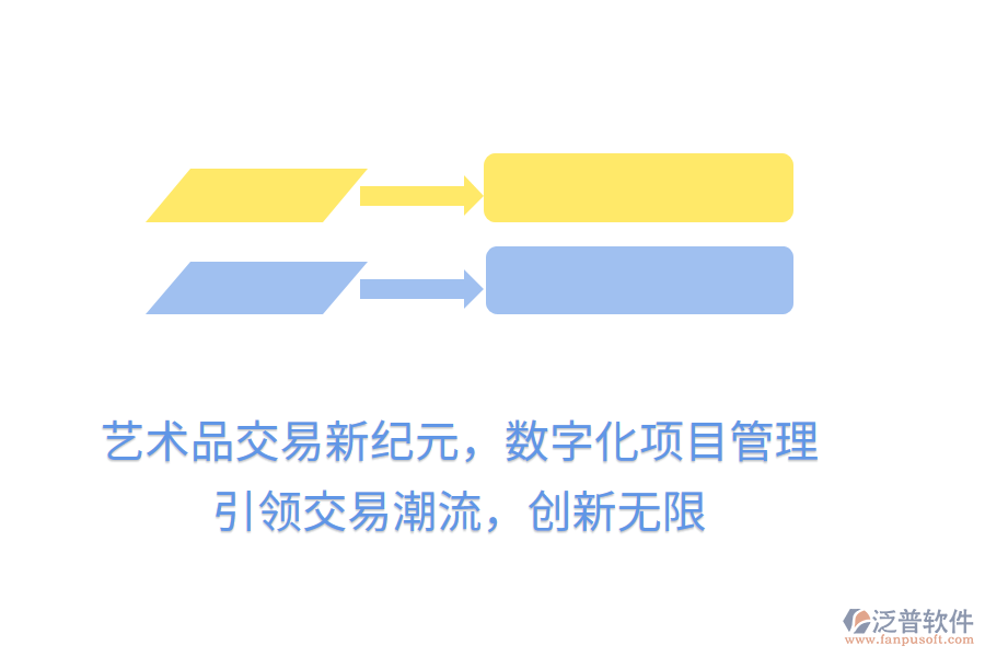 藝術(shù)品交易新紀(jì)元，數(shù)字化項(xiàng)目管理，引領(lǐng)交易潮流，創(chuàng)新無(wú)限