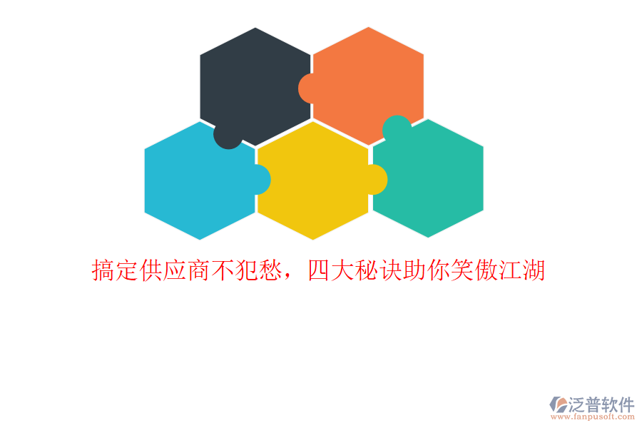 搞定供應(yīng)商不犯愁，四大秘訣助你笑傲江湖