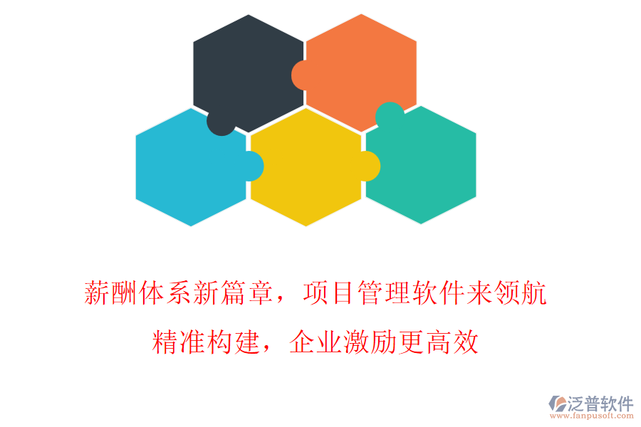 薪酬體系新篇章，項目管理軟件來領(lǐng)航!精準(zhǔn)構(gòu)建，企業(yè)激勵更高效