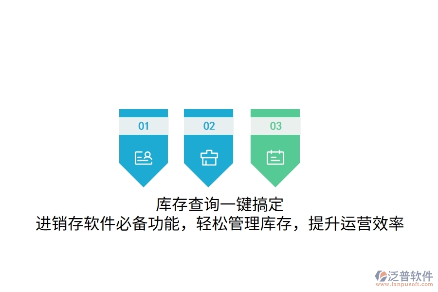 庫(kù)存查詢一鍵搞定！進(jìn)銷存軟件必備功能，輕松管理庫(kù)存，提升運(yùn)營(yíng)效率