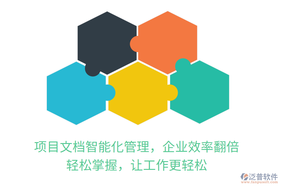 項(xiàng)目文檔智能化管理，企業(yè)效率翻倍， 輕松掌握，讓工作更輕松