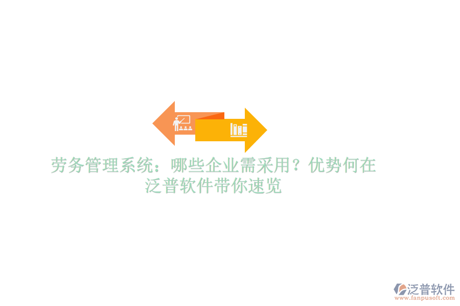 勞務管理系統(tǒng)：哪些企業(yè)需采用？優(yōu)勢何在？泛普軟件帶你速覽