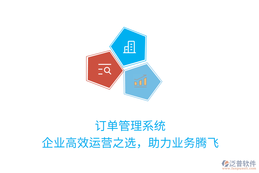訂單管理系統(tǒng)：企業(yè)高效運(yùn)營之選，助力業(yè)務(wù)騰飛