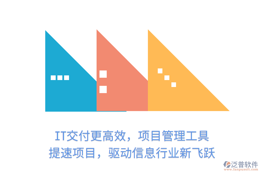 IT交付更高效，項目管理工具 提速項目，驅(qū)動信息行業(yè)新飛躍