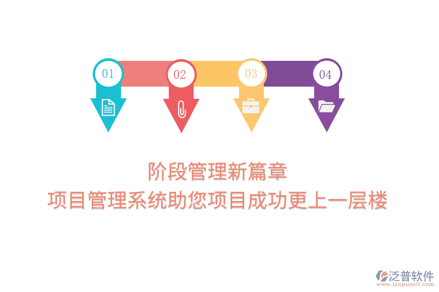 階段管理新篇章，項目管理系統(tǒng)助您項目成功更上一層樓