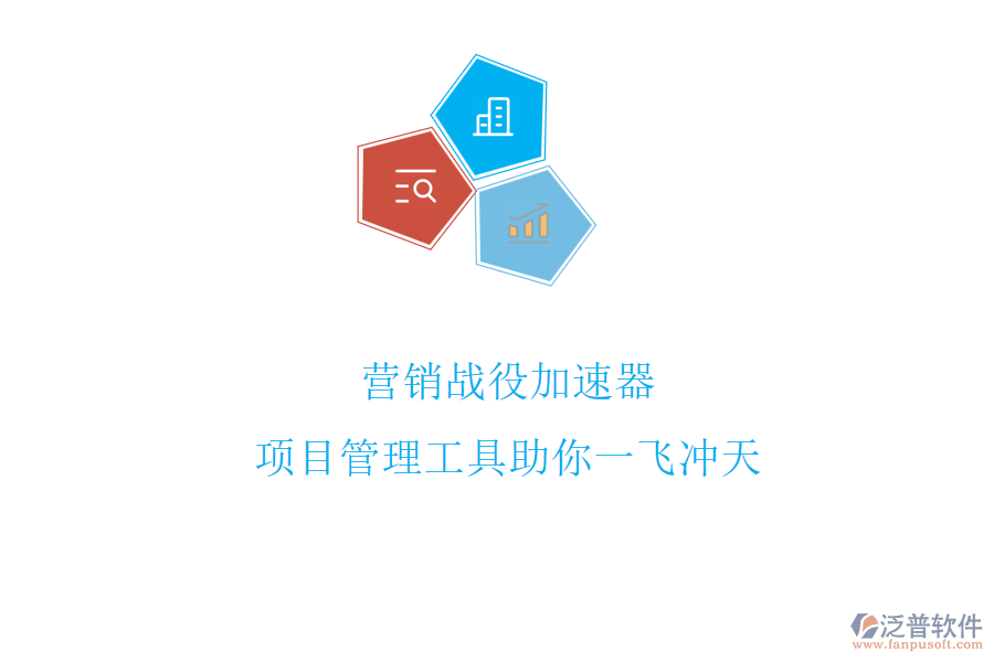 營(yíng)銷戰(zhàn)役加速器，項(xiàng)目管理工具助你一飛沖天