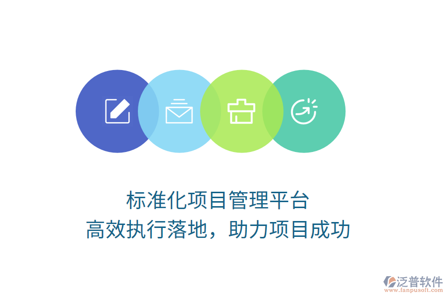 標準化項目管理平臺，高效執(zhí)行落地，助力項目成功