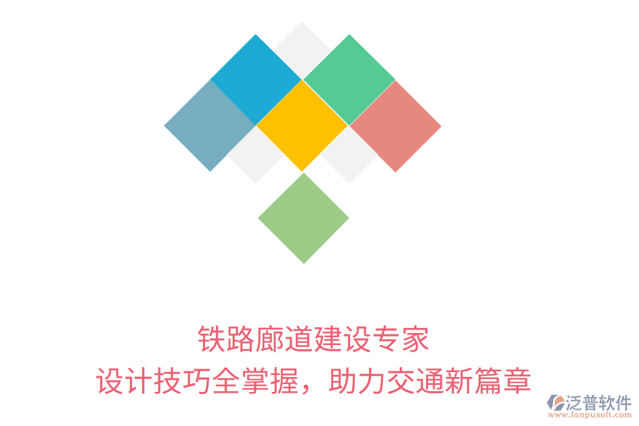 鐵路廊道建設(shè)專家，設(shè)計(jì)技巧全掌握，助力交通新篇章