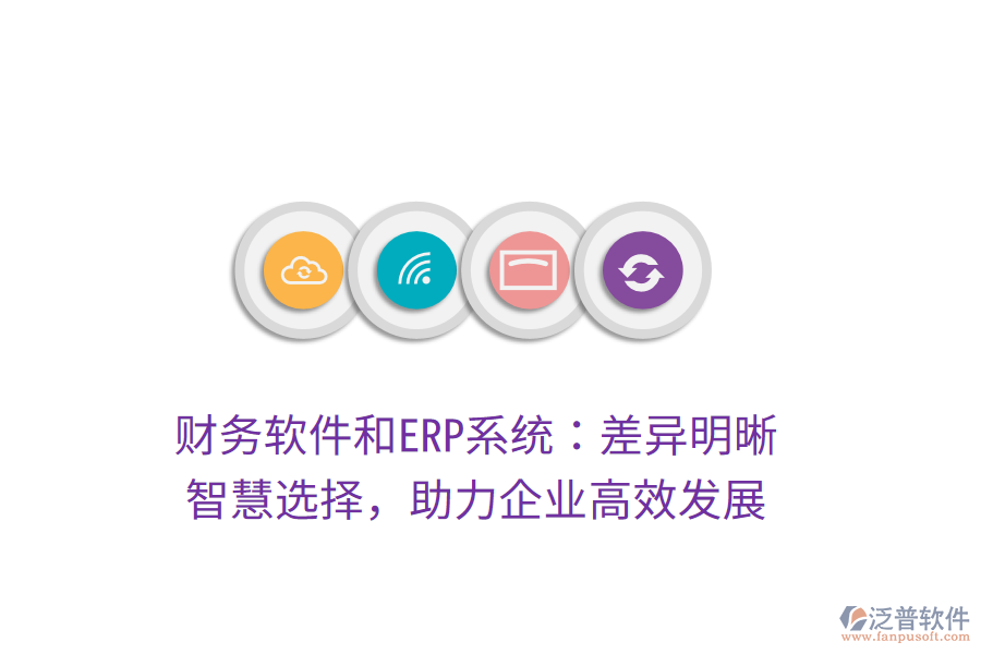 財務軟件和ERP系統(tǒng)：差異明晰，智慧選擇，助力企業(yè)高效發(fā)展
