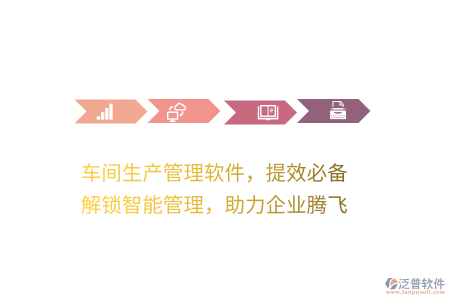 車間生產(chǎn)管理軟件，提效必備！解鎖智能管理，助力企業(yè)騰飛