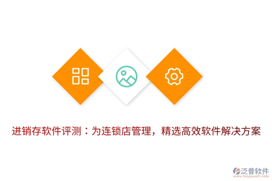 進銷存軟件評測：為連鎖店管理，精選高效軟件解決方案