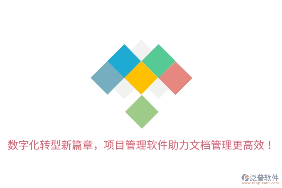 數(shù)字化轉(zhuǎn)型新篇章，項目管理軟件助力文檔管理更高效！