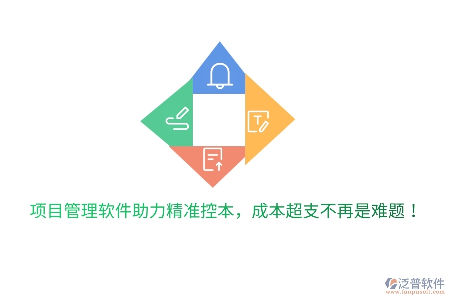 項(xiàng)目管理軟件助力精準(zhǔn)控本，成本超支不再是難題！