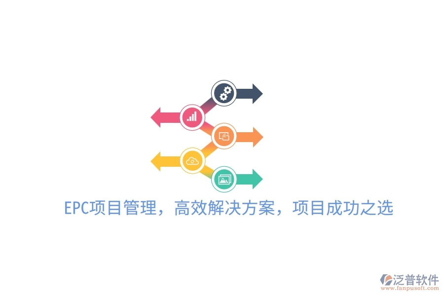 EPC項目管理，高效解決方案，項目成功之選！